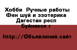 Хобби. Ручные работы Фен-шуй и эзотерика. Дагестан респ.,Буйнакск г.